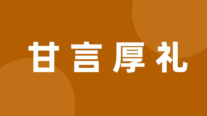 甘言厚礼