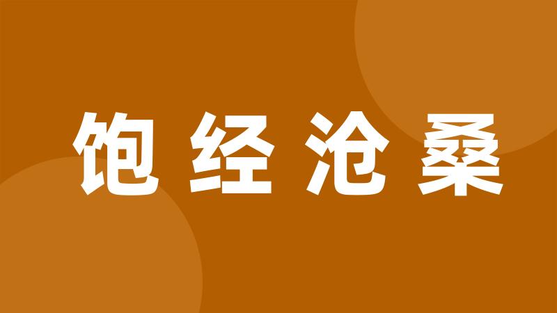 饱经沧桑