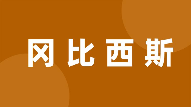 冈比西斯