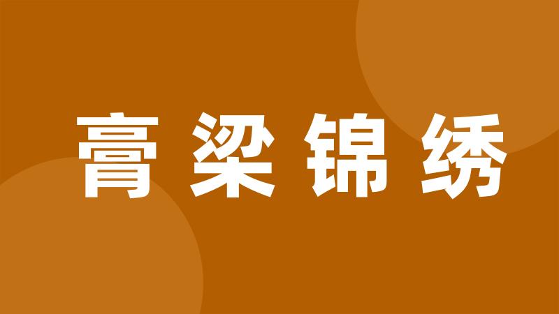 膏梁锦绣