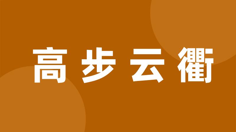 高步云衢