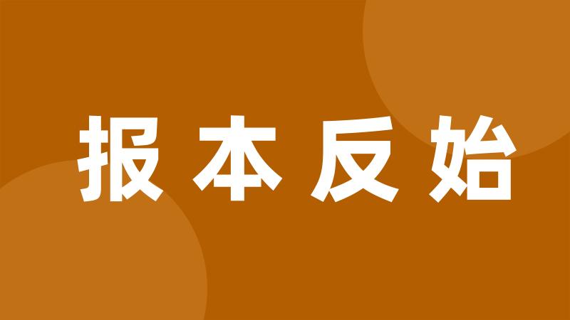 报本反始