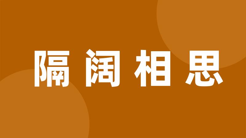 隔阔相思