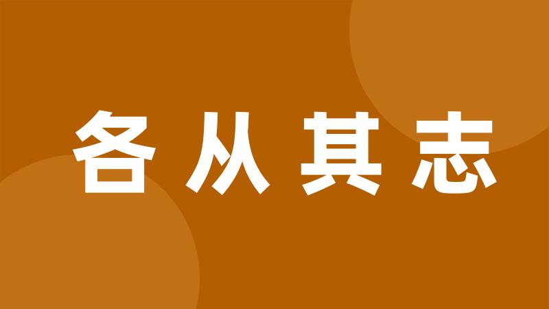 各从其志