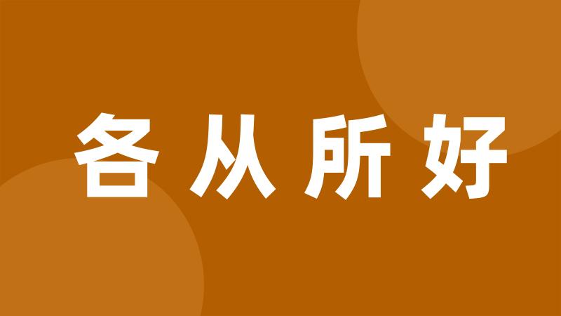 各从所好