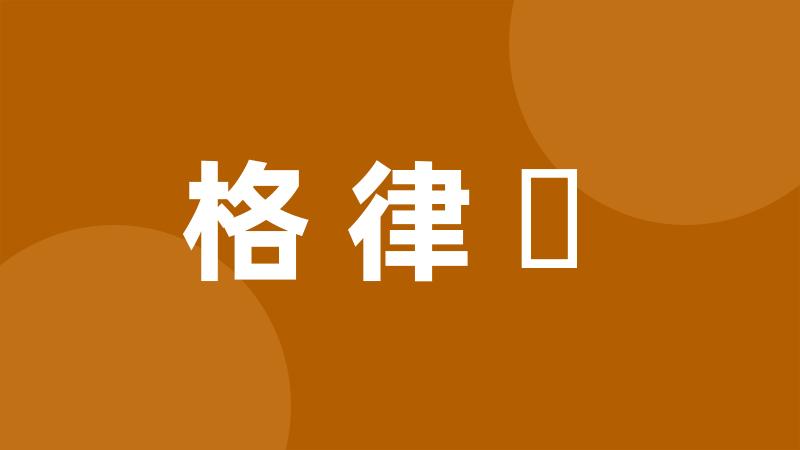 格律詩