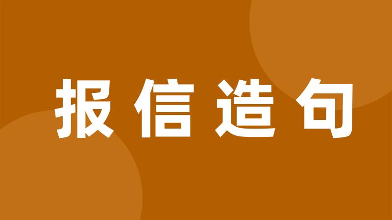 报信造句