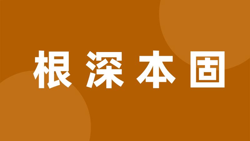 根深本固