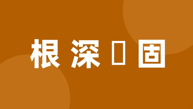 根深蔕固