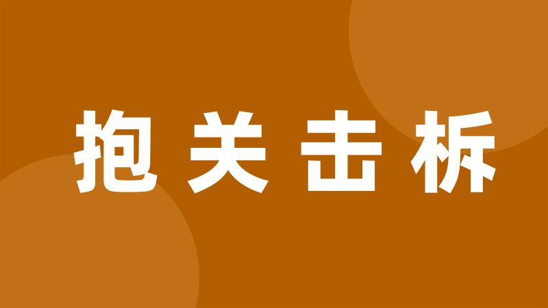 抱关击柝