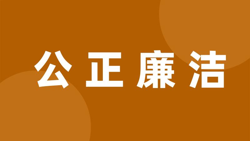 公正廉洁