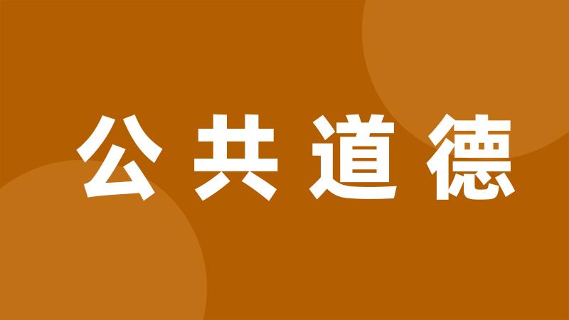 公共道德