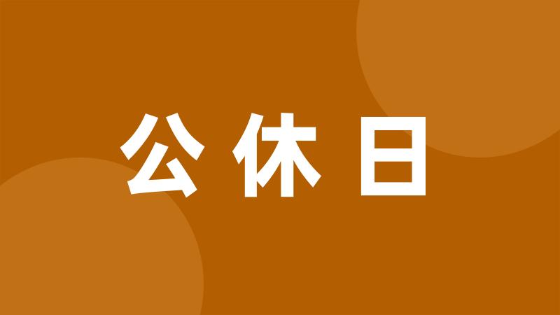 公休日