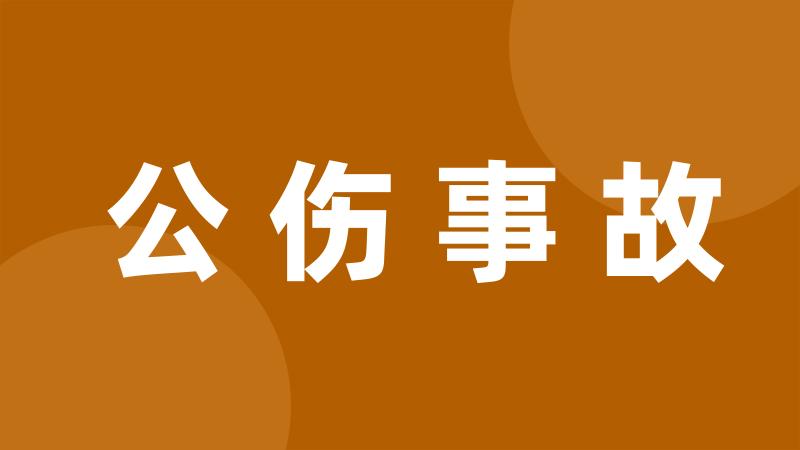 公伤事故