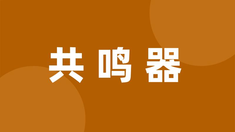 共鸣器