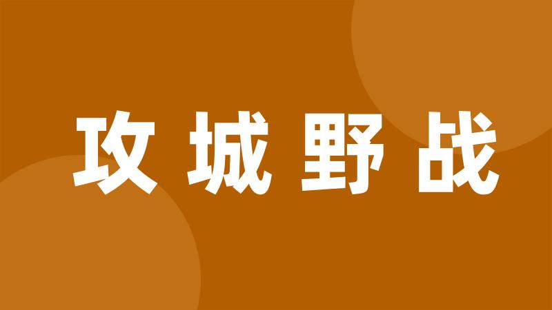 攻城野战