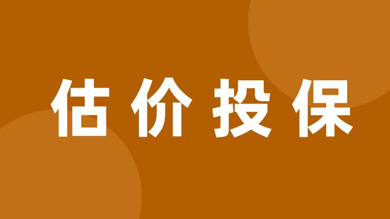 估价投保