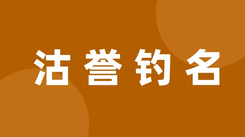 沽誉钓名