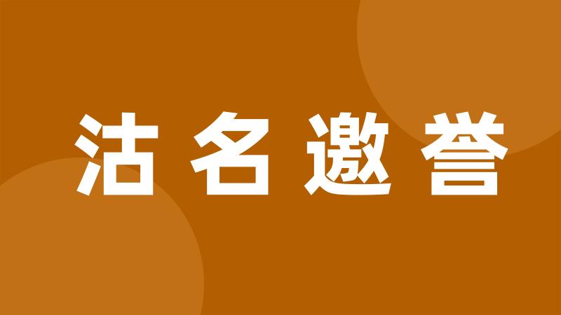 沽名邀誉