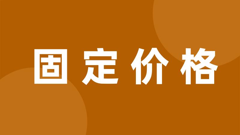 固定价格