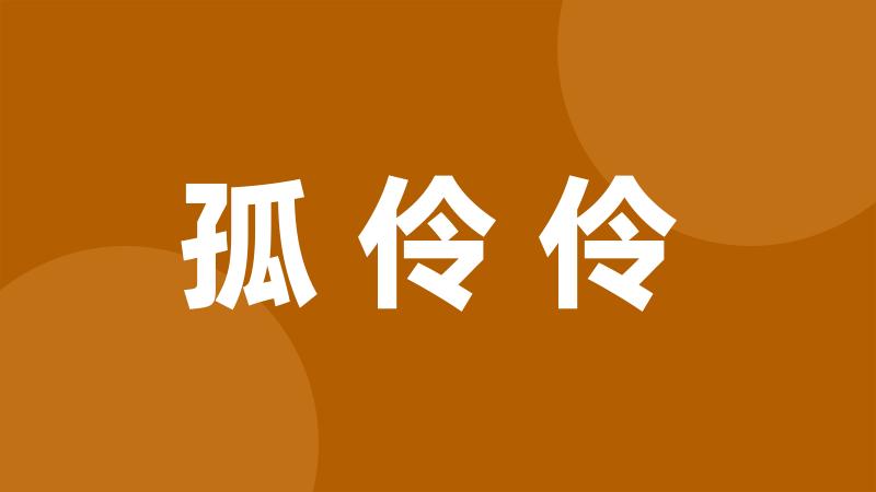 孤伶伶