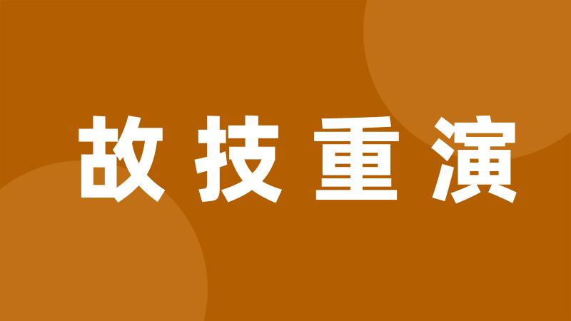 故技重演