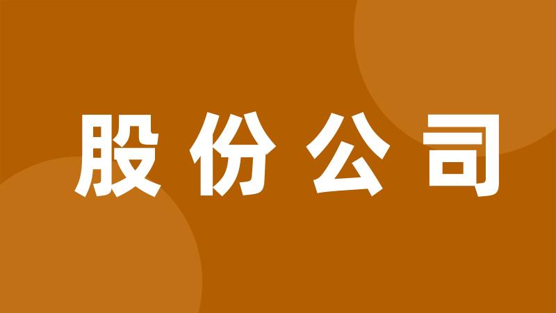 股份公司