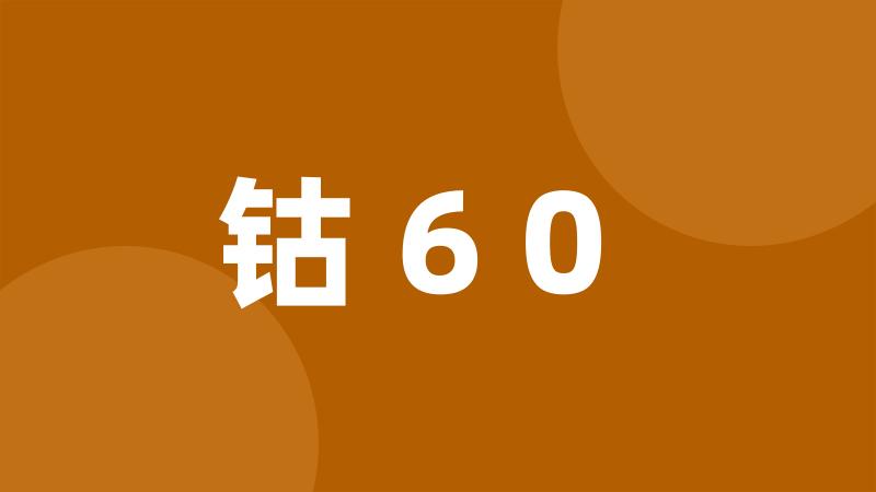 钴60