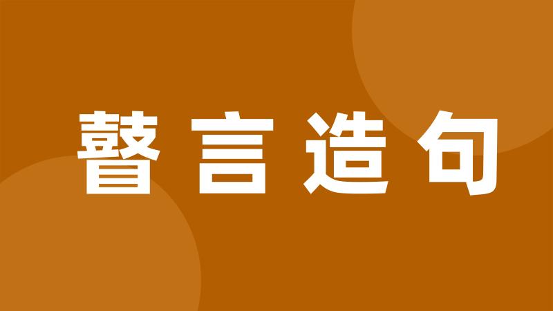 瞽言造句