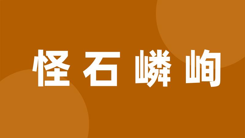 怪石嶙峋