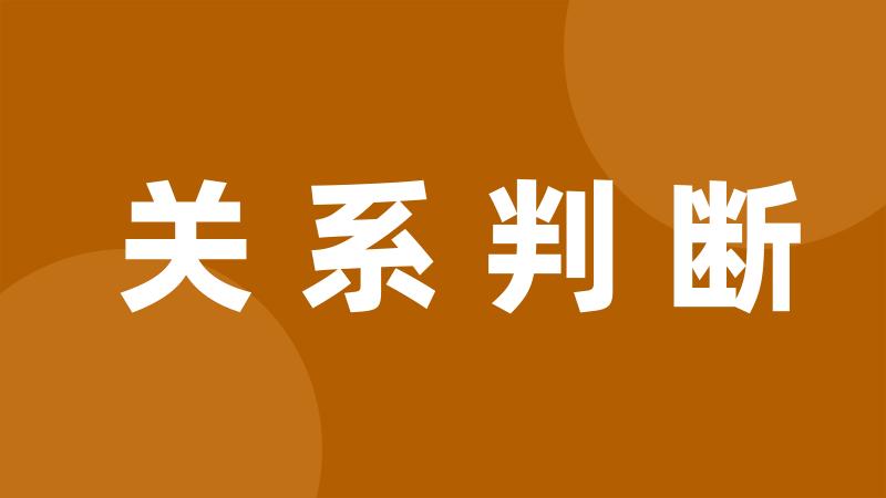 关系判断