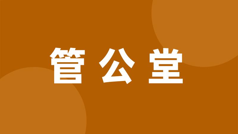 管公堂