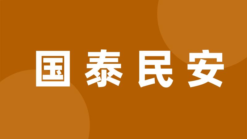 国泰民安