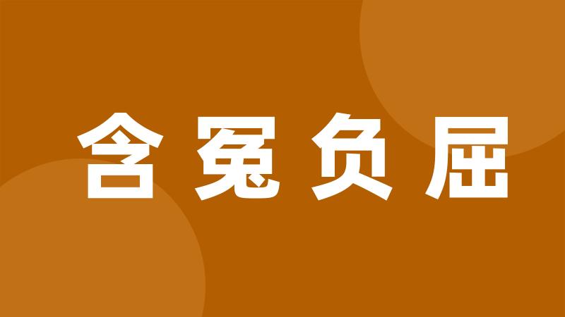 含冤负屈