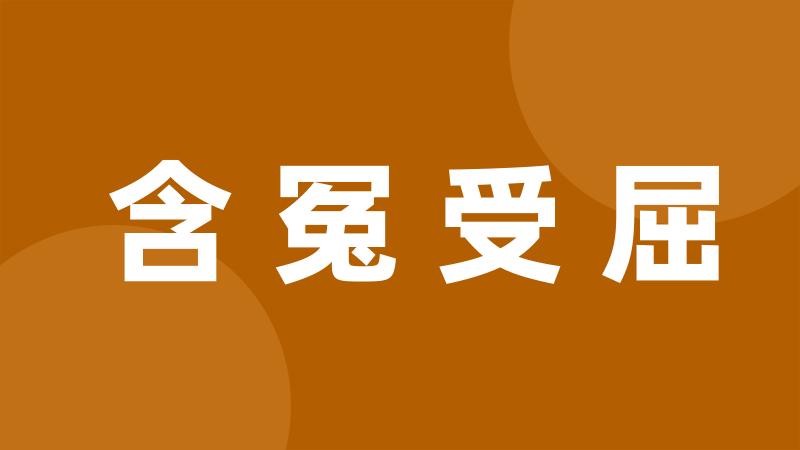 含冤受屈