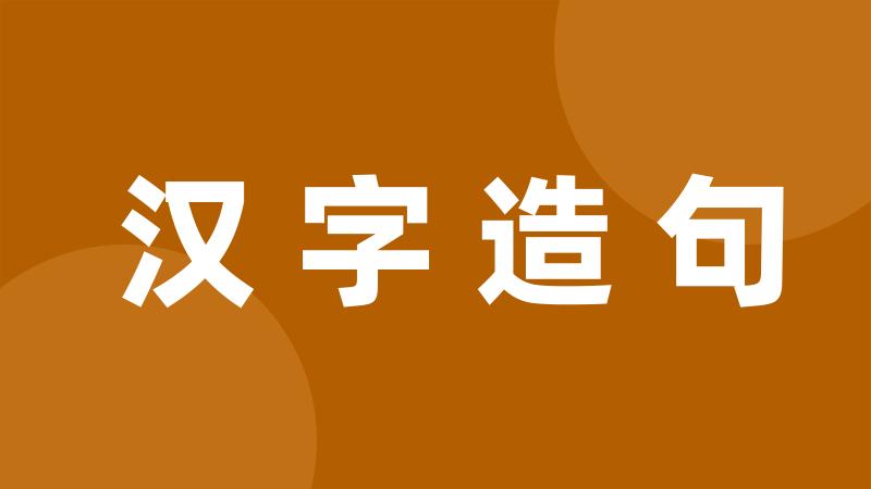 汉字造句