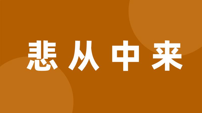 悲从中来