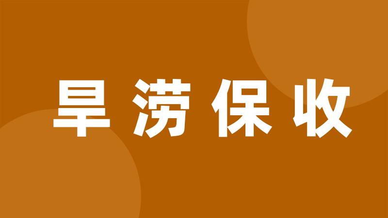 旱涝保收