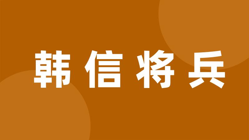 韩信将兵