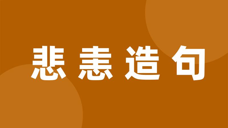 悲恚造句