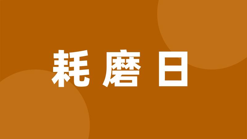 耗磨日