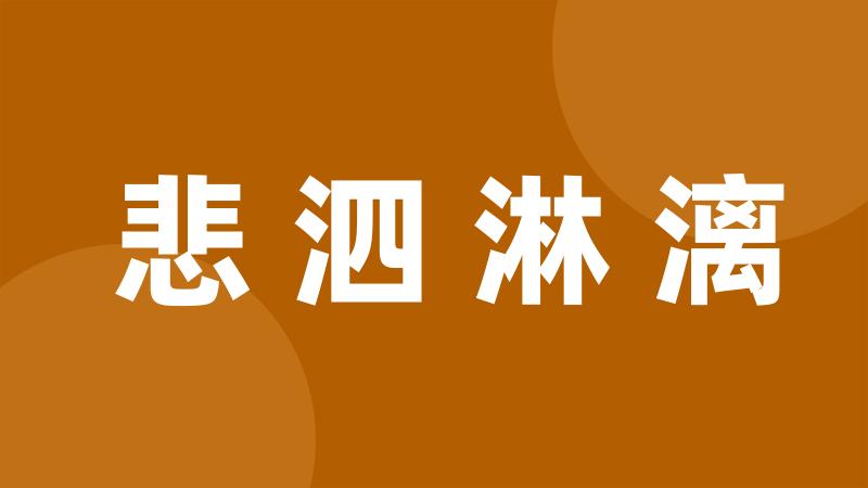 悲泗淋漓