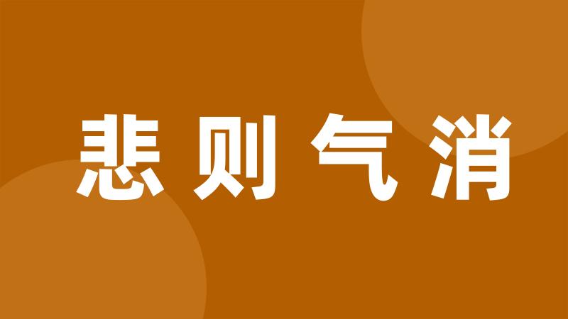 悲则气消