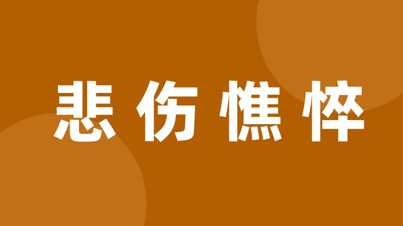 悲伤憔悴