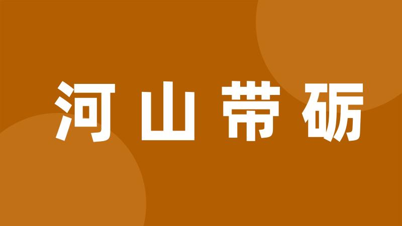 河山带砺