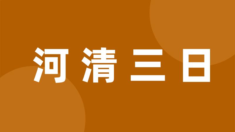 河清三日