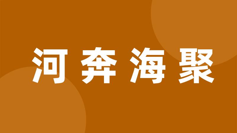 河奔海聚