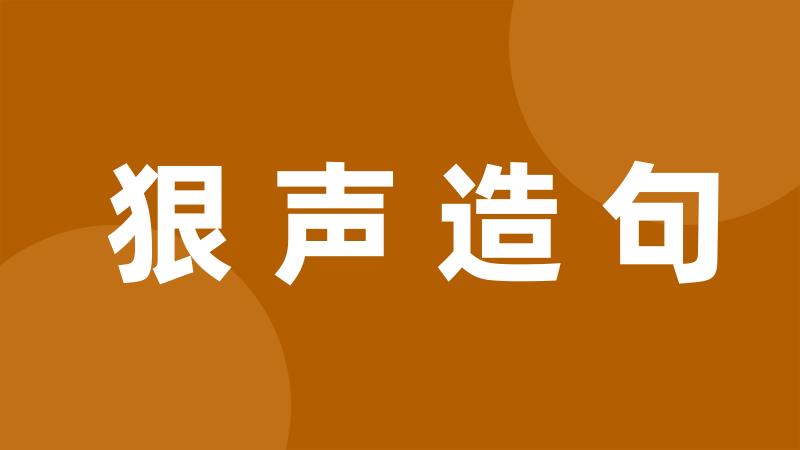 狠声造句