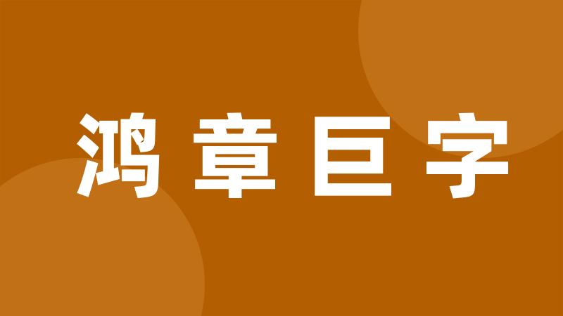 鸿章巨字