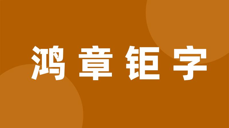 鸿章钜字